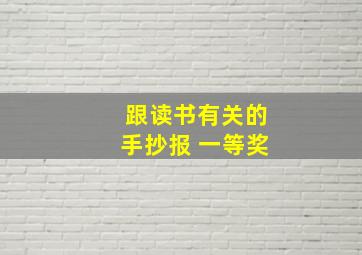 跟读书有关的手抄报 一等奖